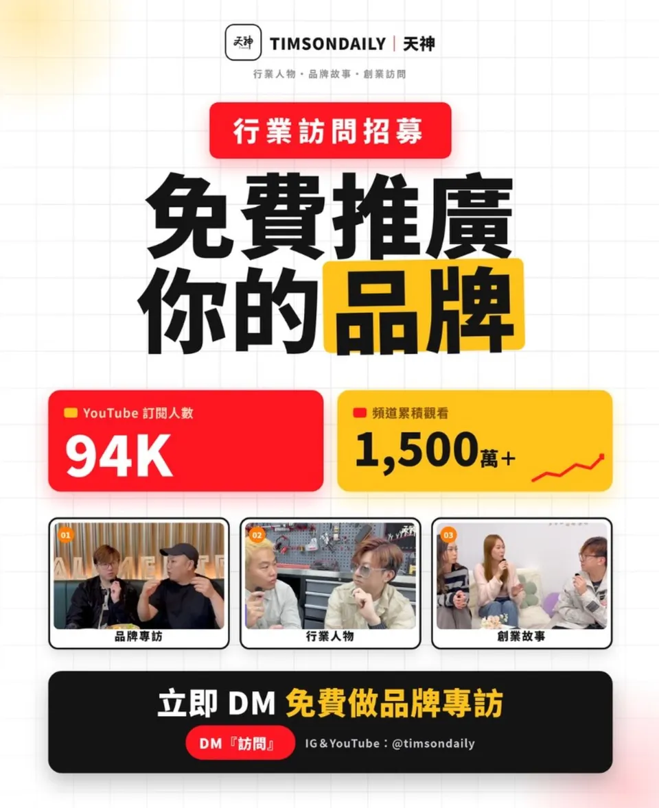 TimsonDaily 行業訪問招募：免費推廣你的品牌