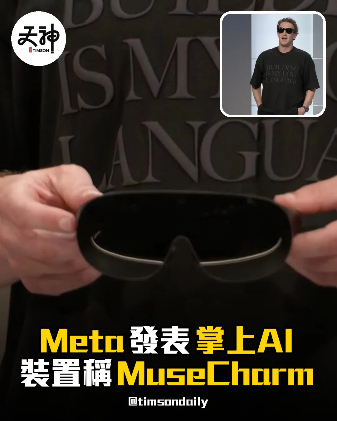 Meta 發表掌上 AI 裝置 MuseCharm 兼推新 VR 眼鏡