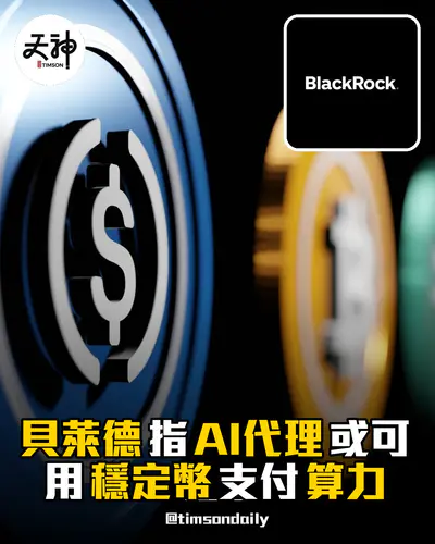 貝萊德指 AI代理或可用穩定幣 支付算力