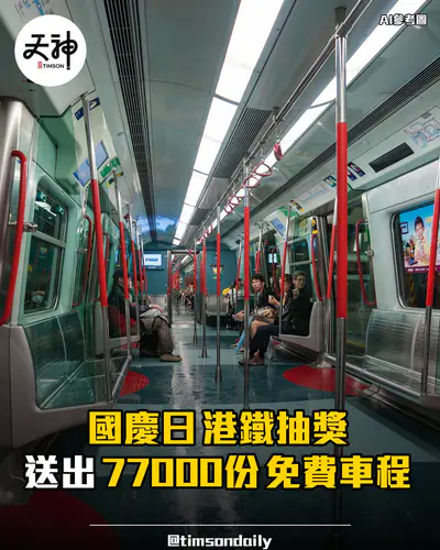 港鐵國慶日抽獎送出77000份免費單程車程