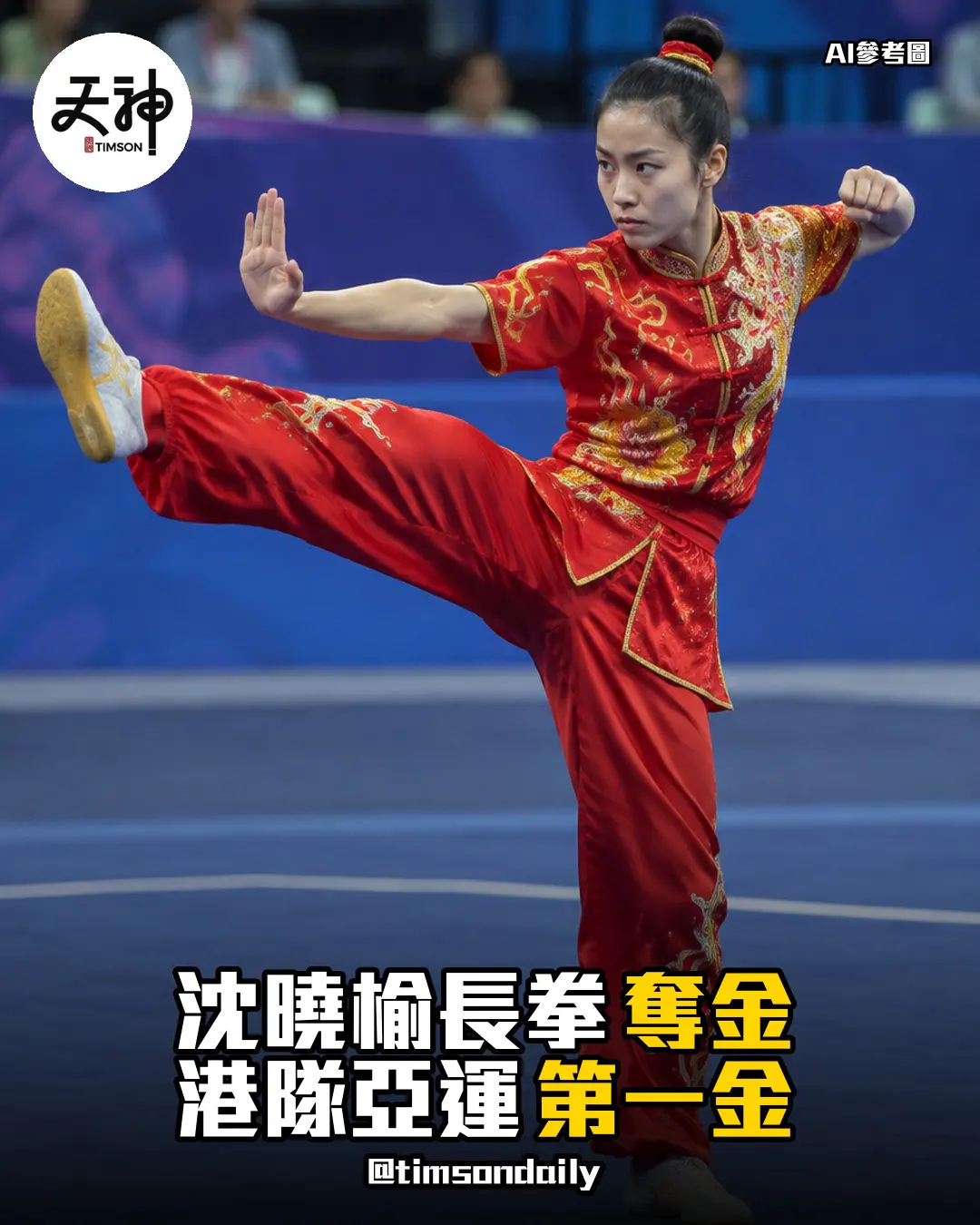 沈曉榆亞運女子長拳奪金港隊今屆第一金