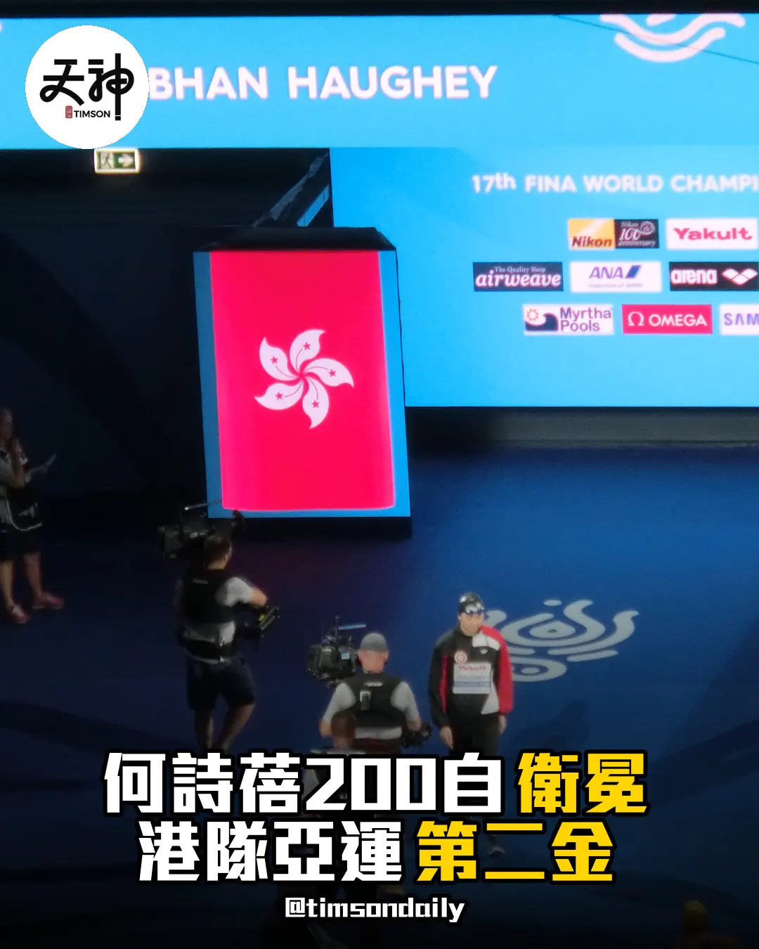 何詩蓓亞運200米自由泳衛冕奪金