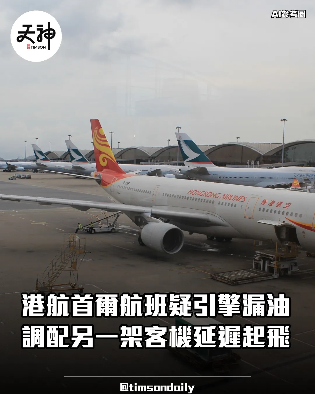 香港航空HX628赴首爾客機疑引擎漏油調配後備機延遲起飛