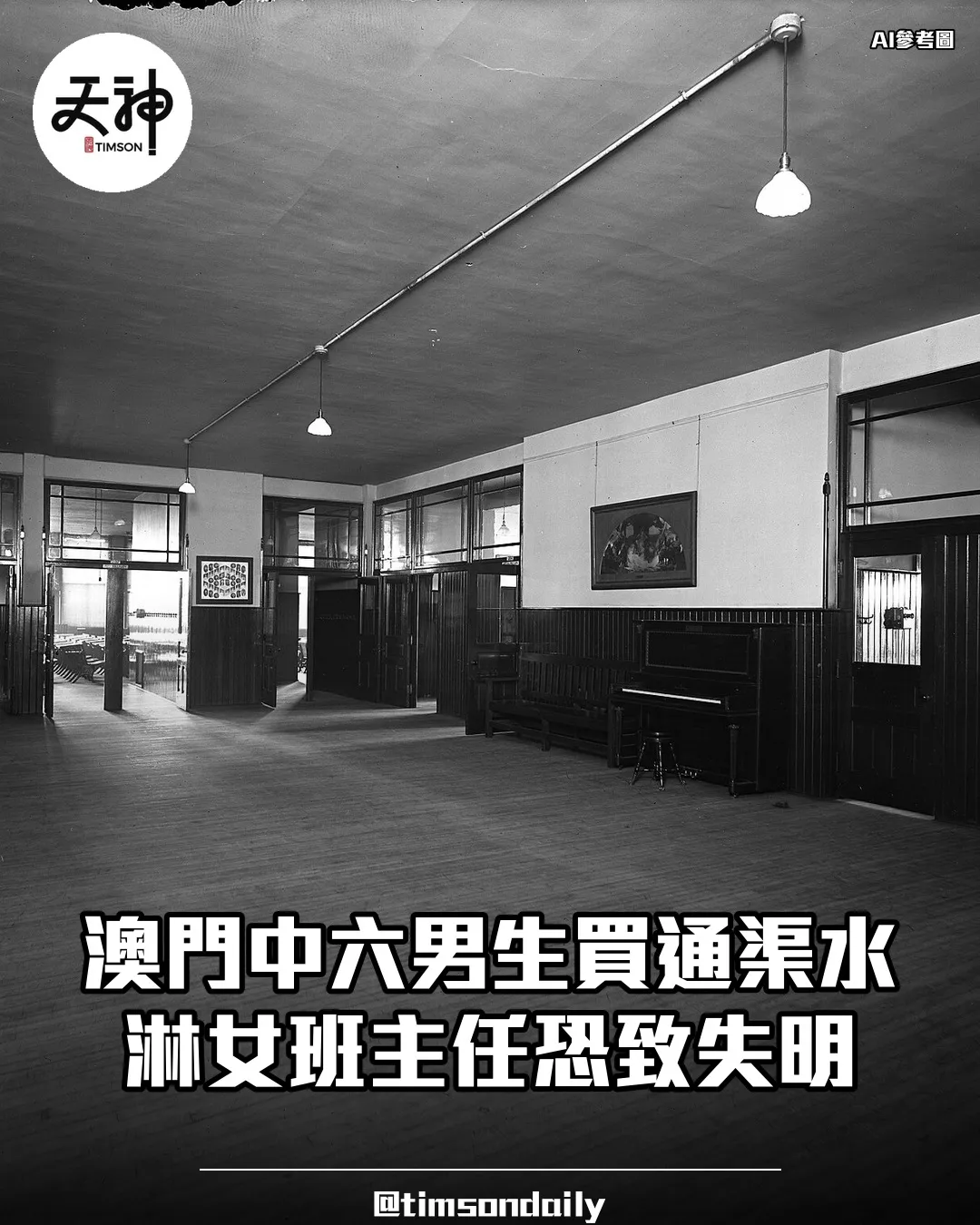 澳門中六男生通渠水淋女班主任恐致失明