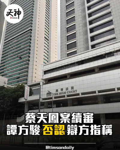 蔡天鳳案續審 譚方駿被盤問 否認辯方指與鄺港智曾有戀愛關係