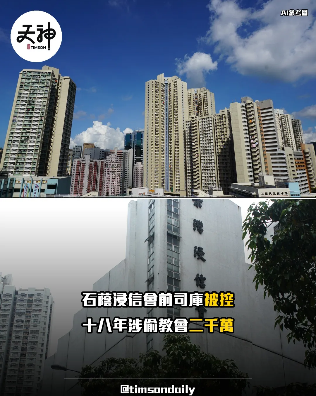 石蔭宣道浸信會前司庫被控盜竊洗黑錢 涉教會款項逾2380萬還押
