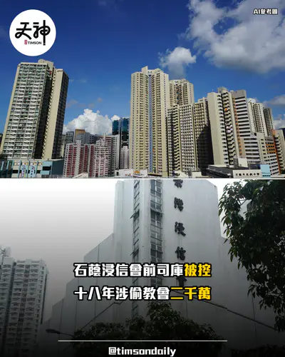 石蔭宣道浸信會前司庫被控盜竊洗黑錢 涉教會款項逾2380萬還押