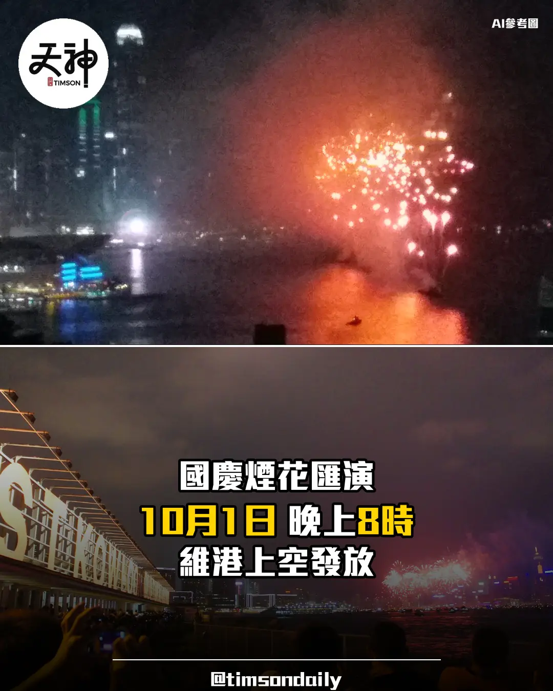 國慶煙花匯演10月1日晚上8時維港舉行