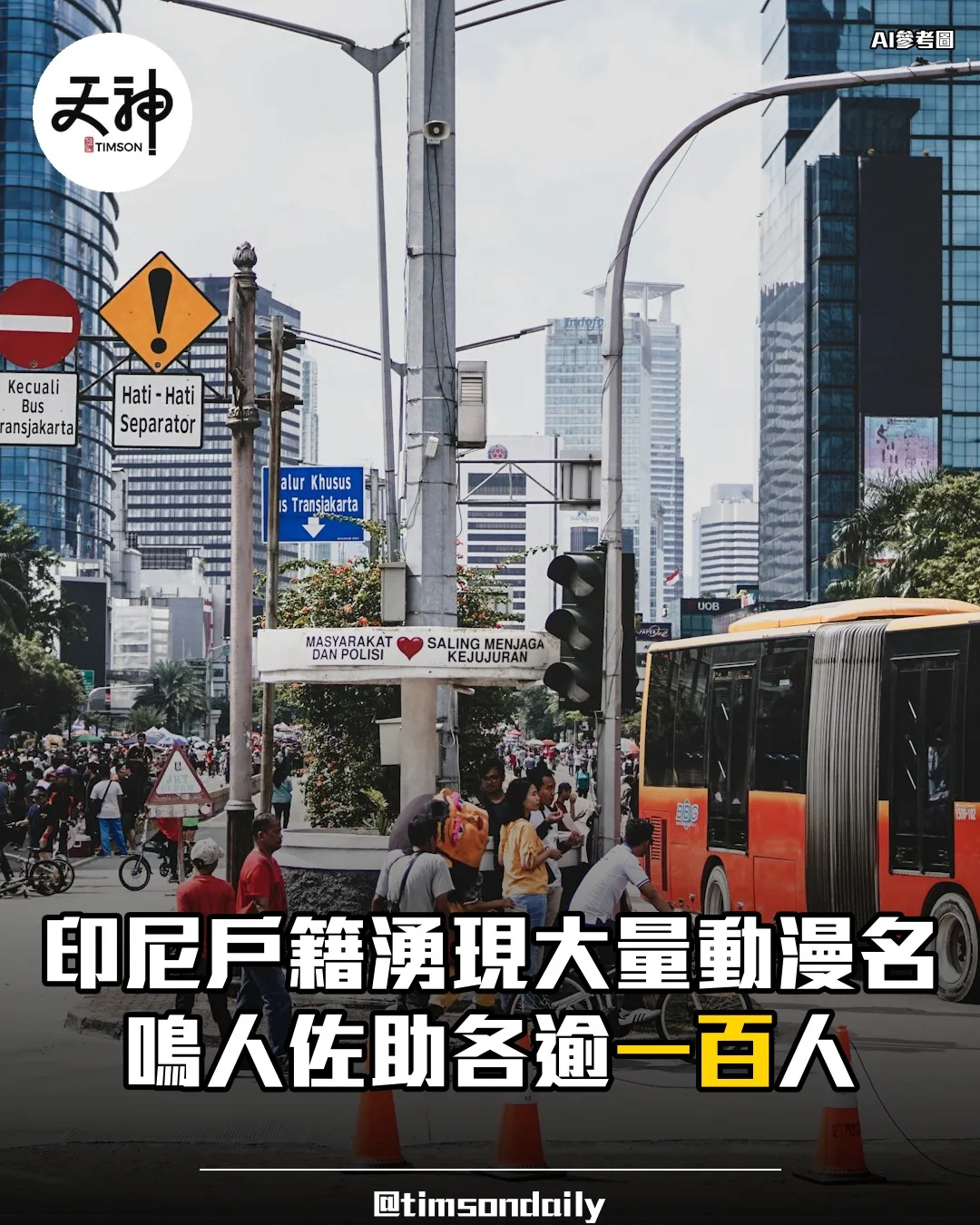 印尼戶籍湧現大量動漫名鳴人佐助各逾一百人
