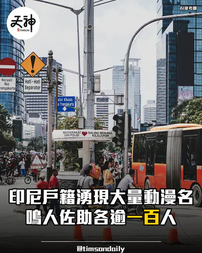 印尼戶籍湧現大量動漫名鳴人佐助各逾一百人