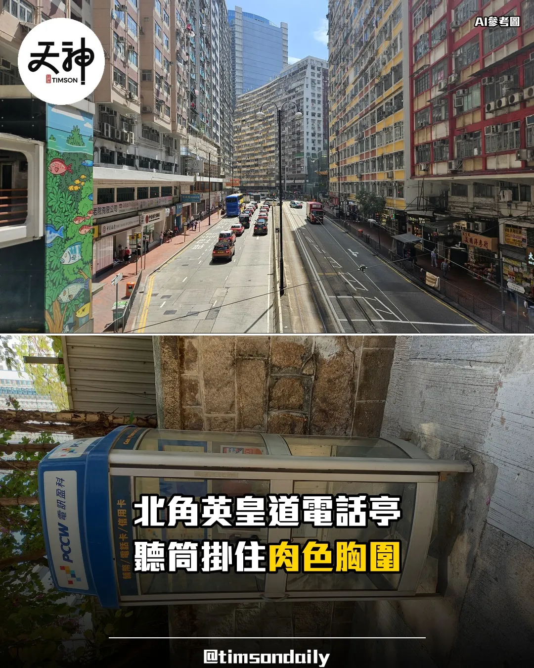 北角英皇道電話亭聽筒掛肉色胸圍惹熱議