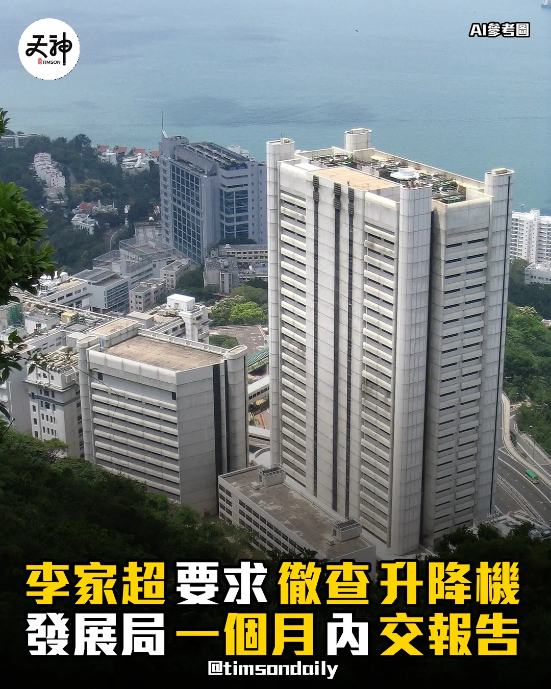 瑪麗醫院升降機李家超要求徹查發展局一個月內交報告