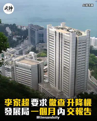 瑪麗醫院升降機李家超要求徹查發展局一個月內交報告