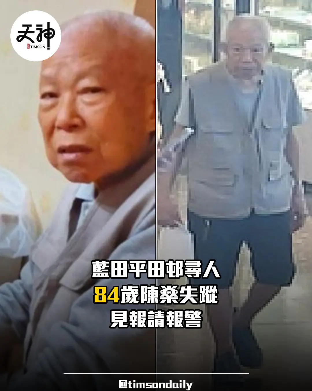藍田平田邨84歲男子陳燊失蹤 警方呼籲提供消息