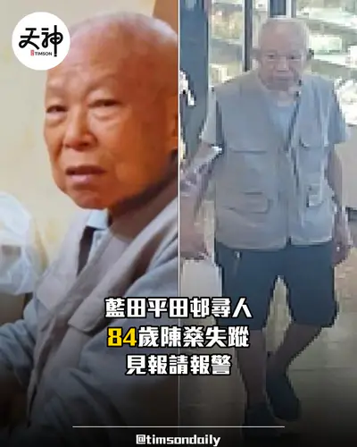 藍田平田邨84歲男子陳燊失蹤 警方呼籲提供消息