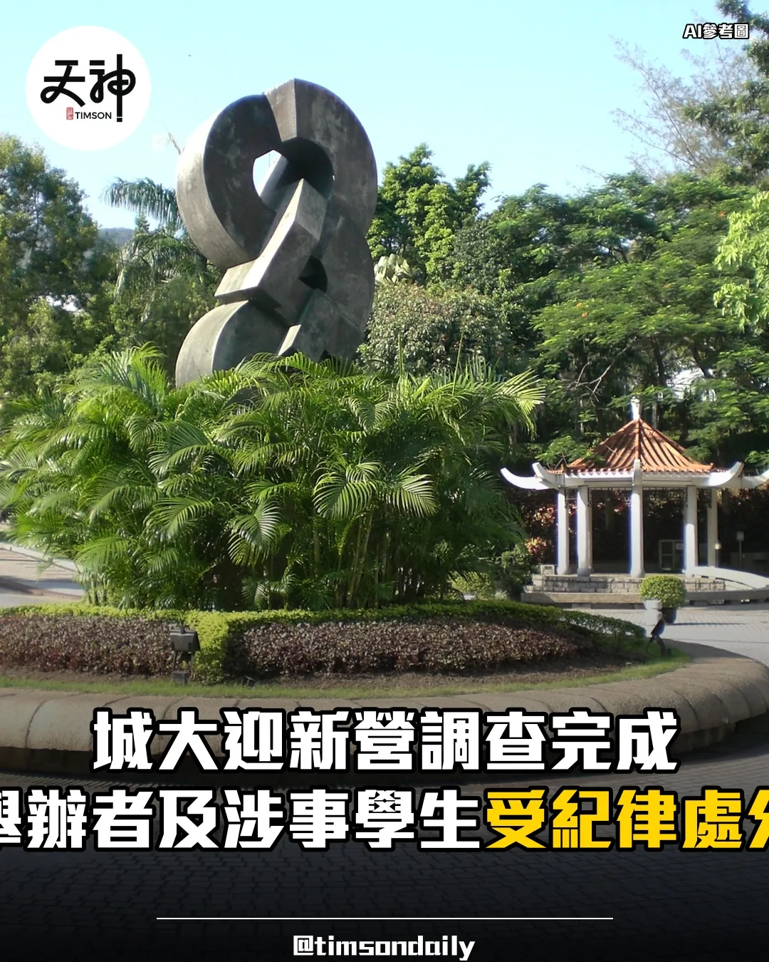 城大迎新營調查完成舉辦者及涉事學生受紀律處分