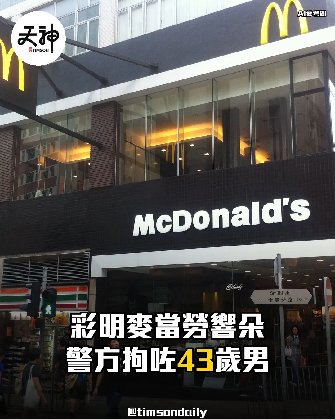 將軍澳彩明麥當勞爭執後 警方拘43歲男涉自稱三合會