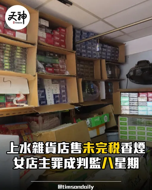 上水雜貨店女店主出售未完稅香煙被判監禁八星期