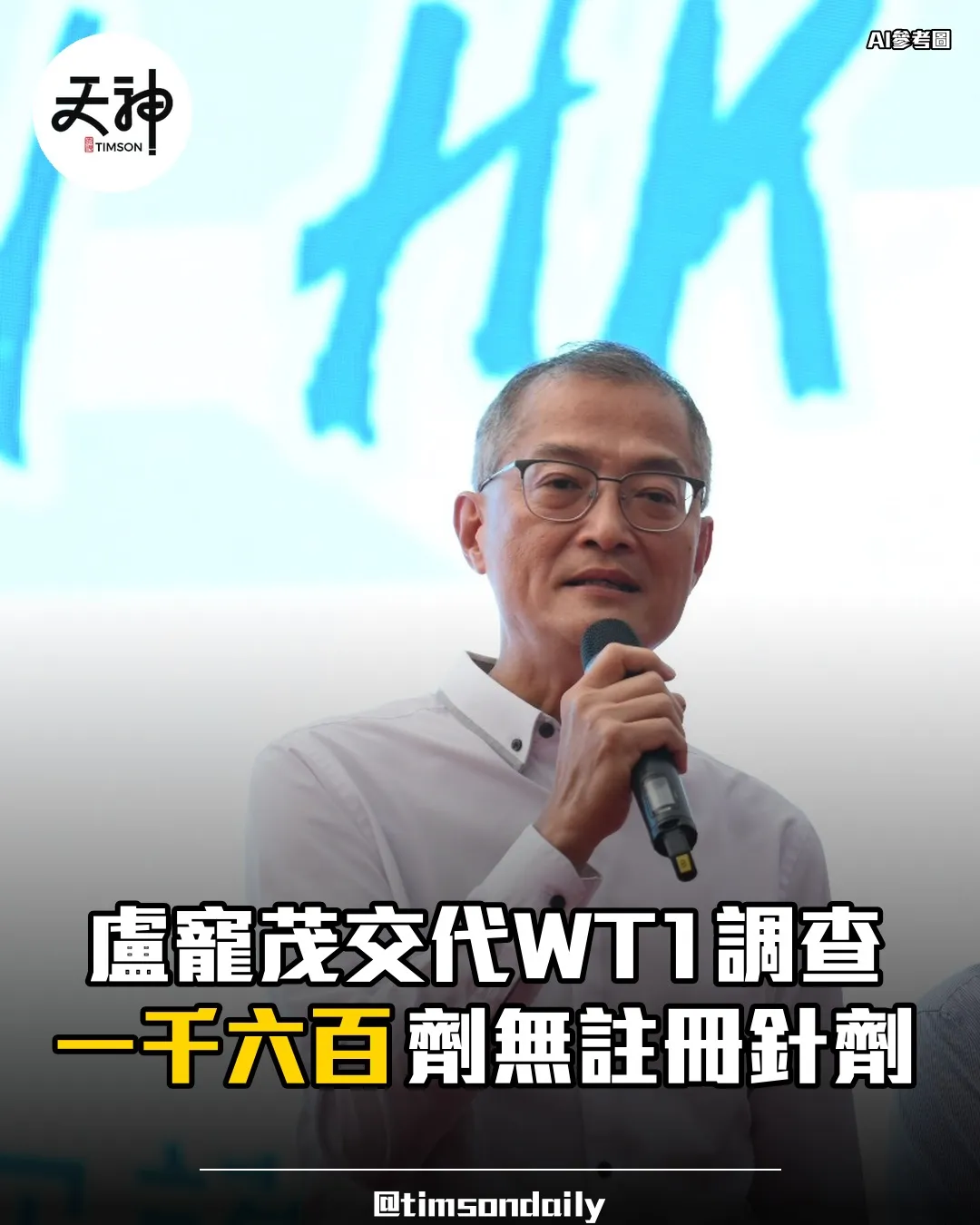 盧寵茂交代WT1調查搜獲一千六百劑無註冊針劑