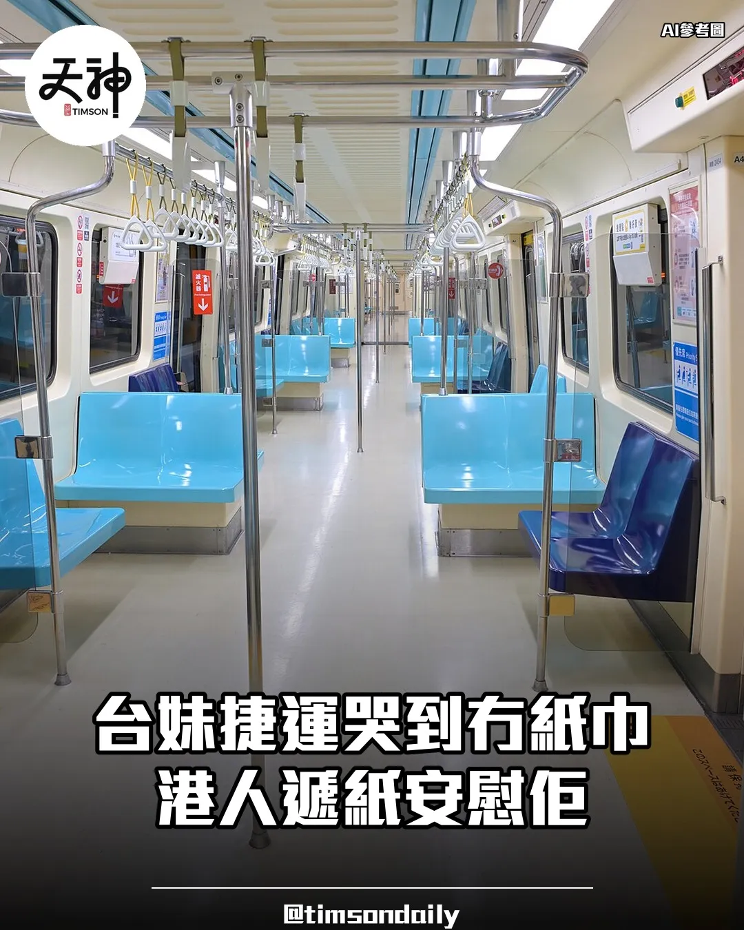 台妹捷運爆喊 港人遞紙巾安慰惹網民讚面冷心暖