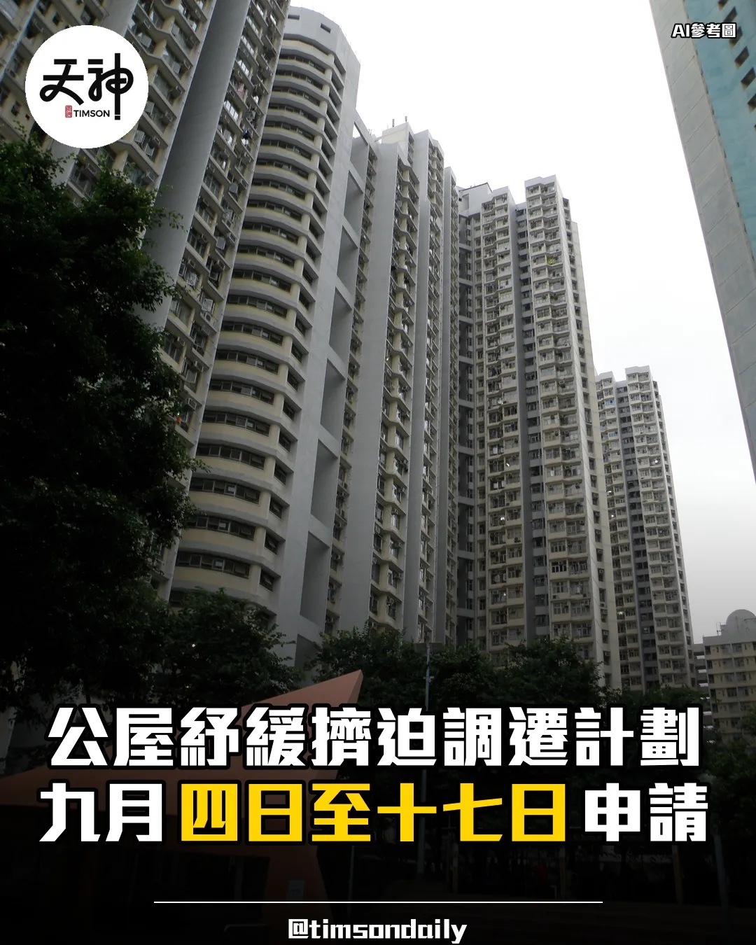公屋紓緩擠迫調遷計劃九月四日至十七日接受申請
