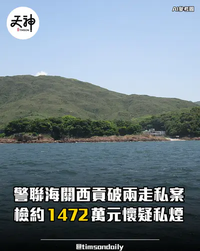 警聯海關西貢破兩走私案檢約一千四百七十二萬元私煙
