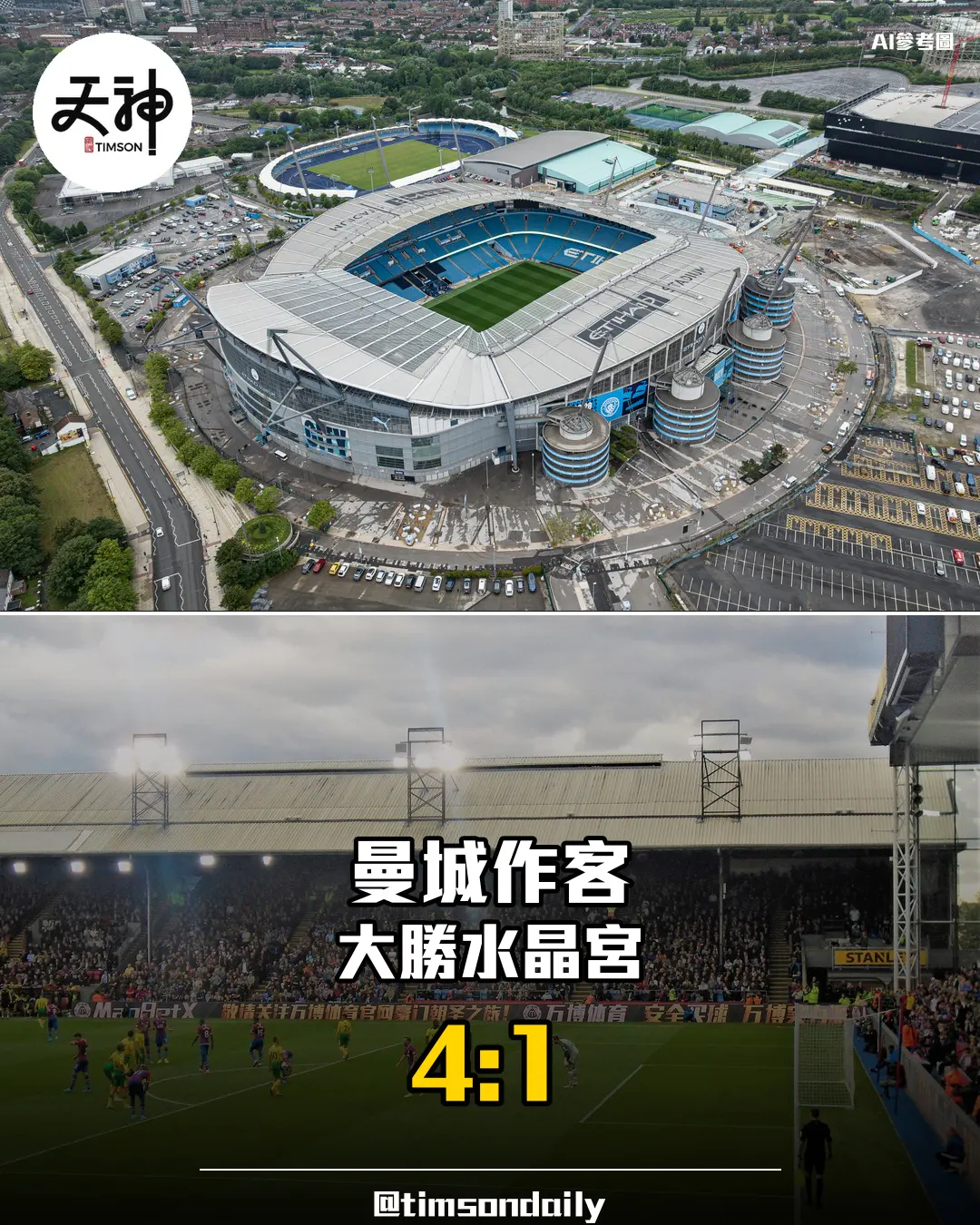 英超曼城作客4比1大勝水晶宮 開季兩連勝