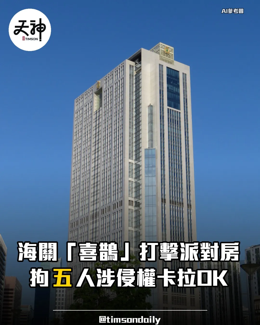 海關喜鵲行動打擊派對房侵權卡拉OK拘捕五人