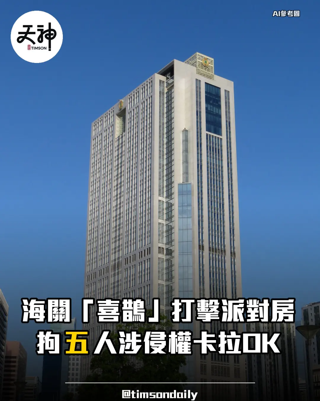 海關喜鵲行動打擊派對房侵權卡拉OK拘捕五人