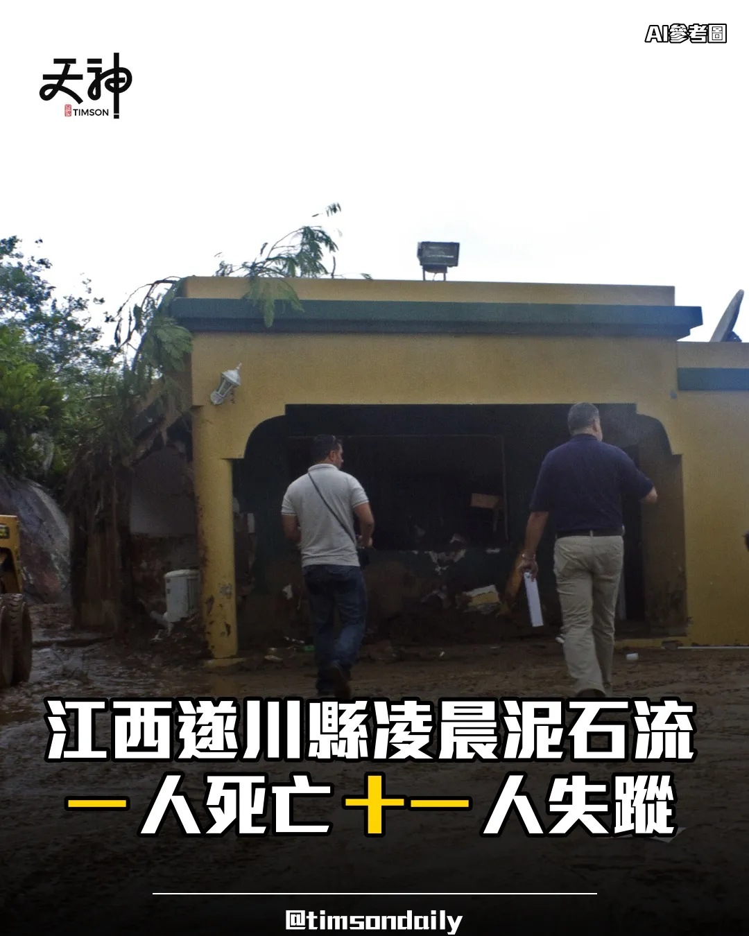 江西遂川縣泥石流一人死亡十一人失蹤沙德爾暴雨