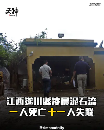 江西遂川縣泥石流一人死亡十一人失蹤沙德爾暴雨