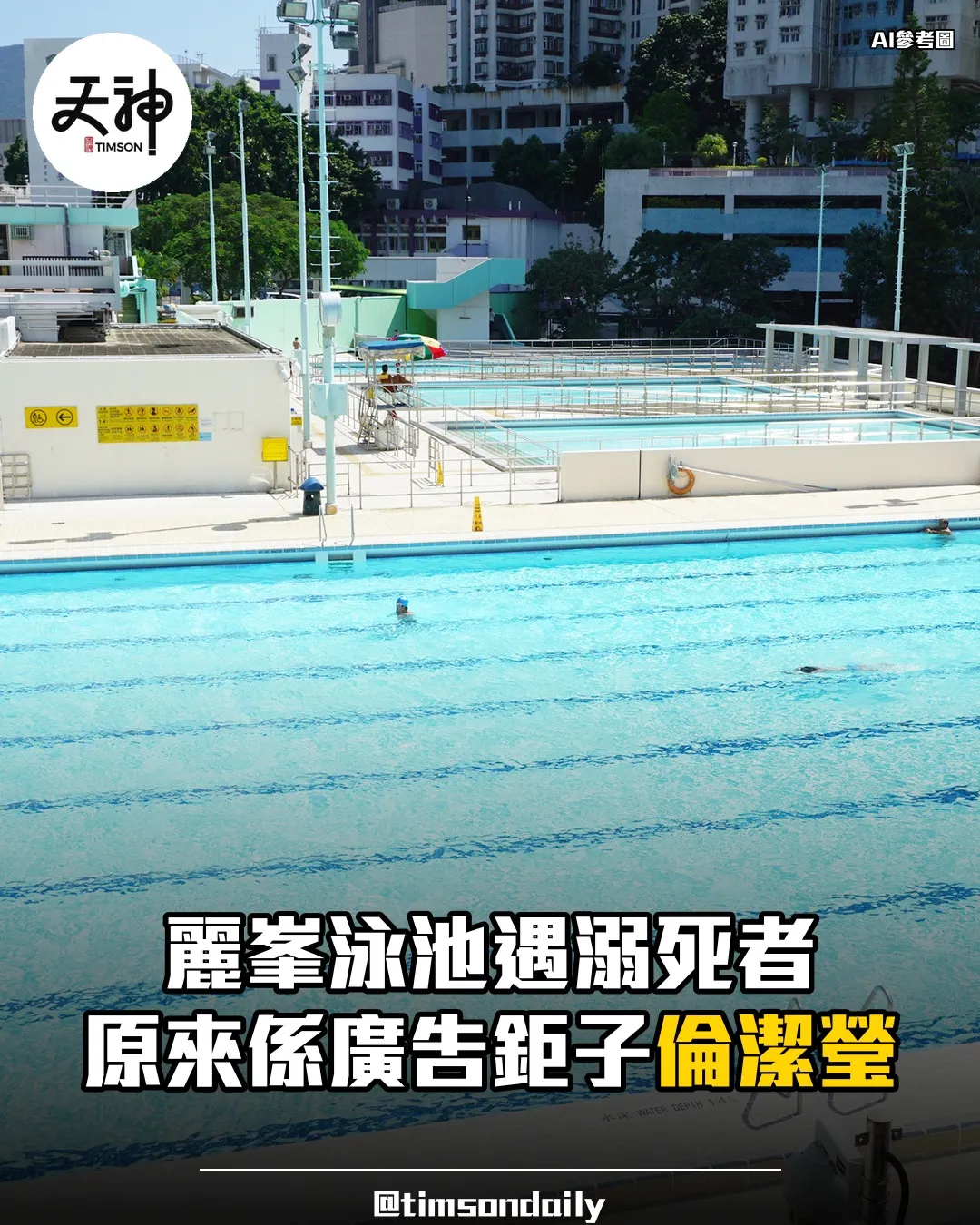 廣告鉅子倫潔瑩麗峯花園泳池遇溺離世 曾創作生命冇Take2
