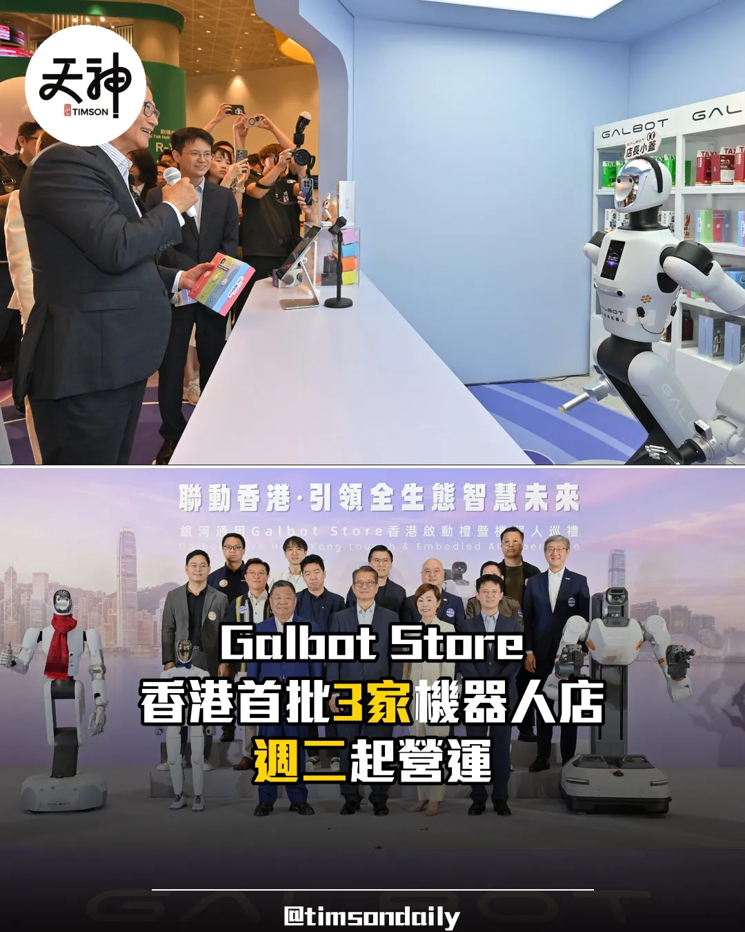 Galbot Store香港首批3家機器人全自主零售店週二開業