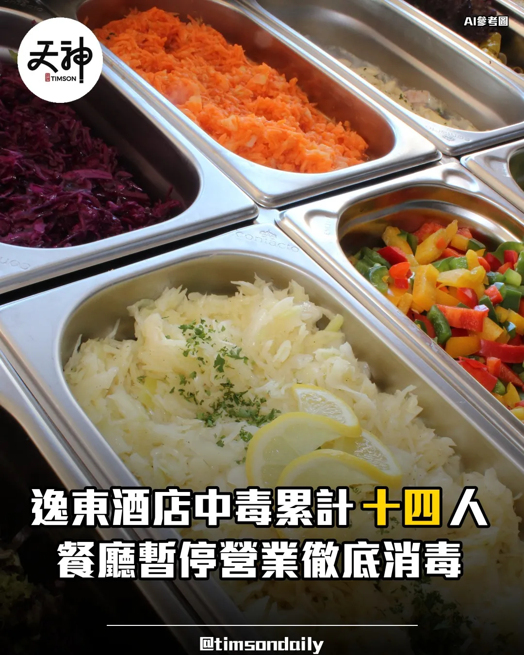 逸東酒店The Astor食物中毒累計十四人餐廳暫停營業消毒