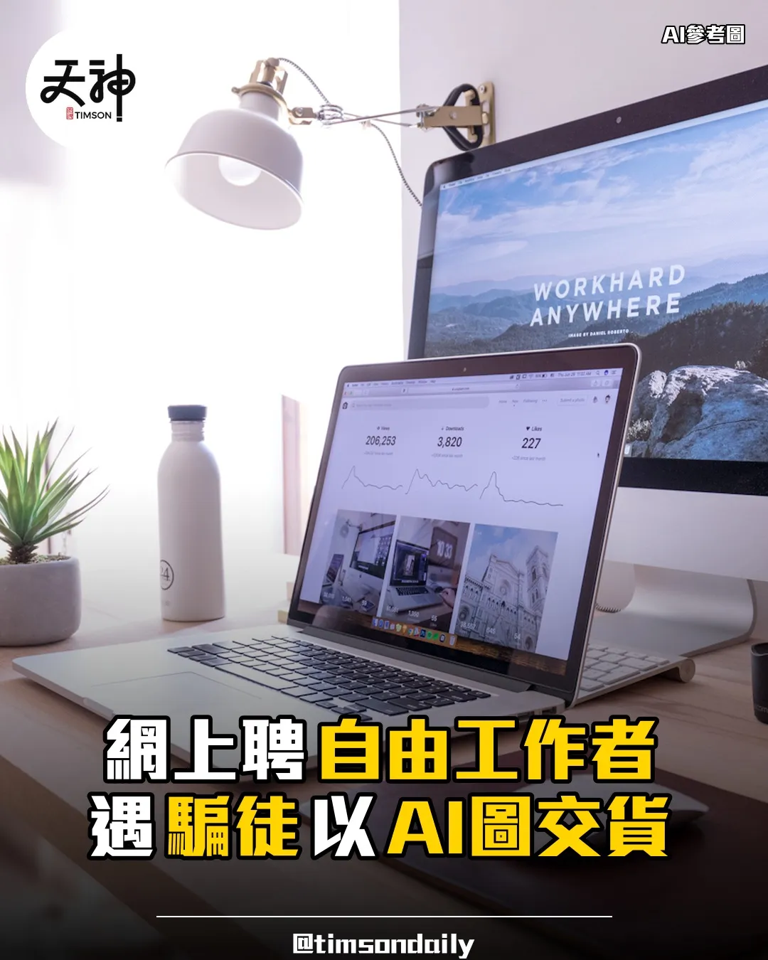 網上聘自由工作者遇騙徒AI圖交貨有苦主被騙十二萬