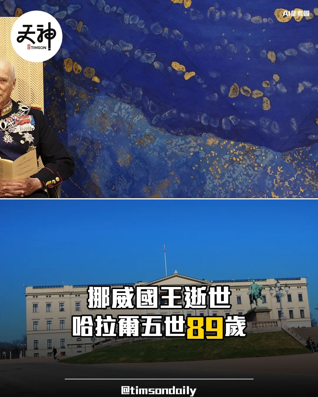 挪威國王哈拉爾五世去世享年八十九歲 王儲哈康繼位