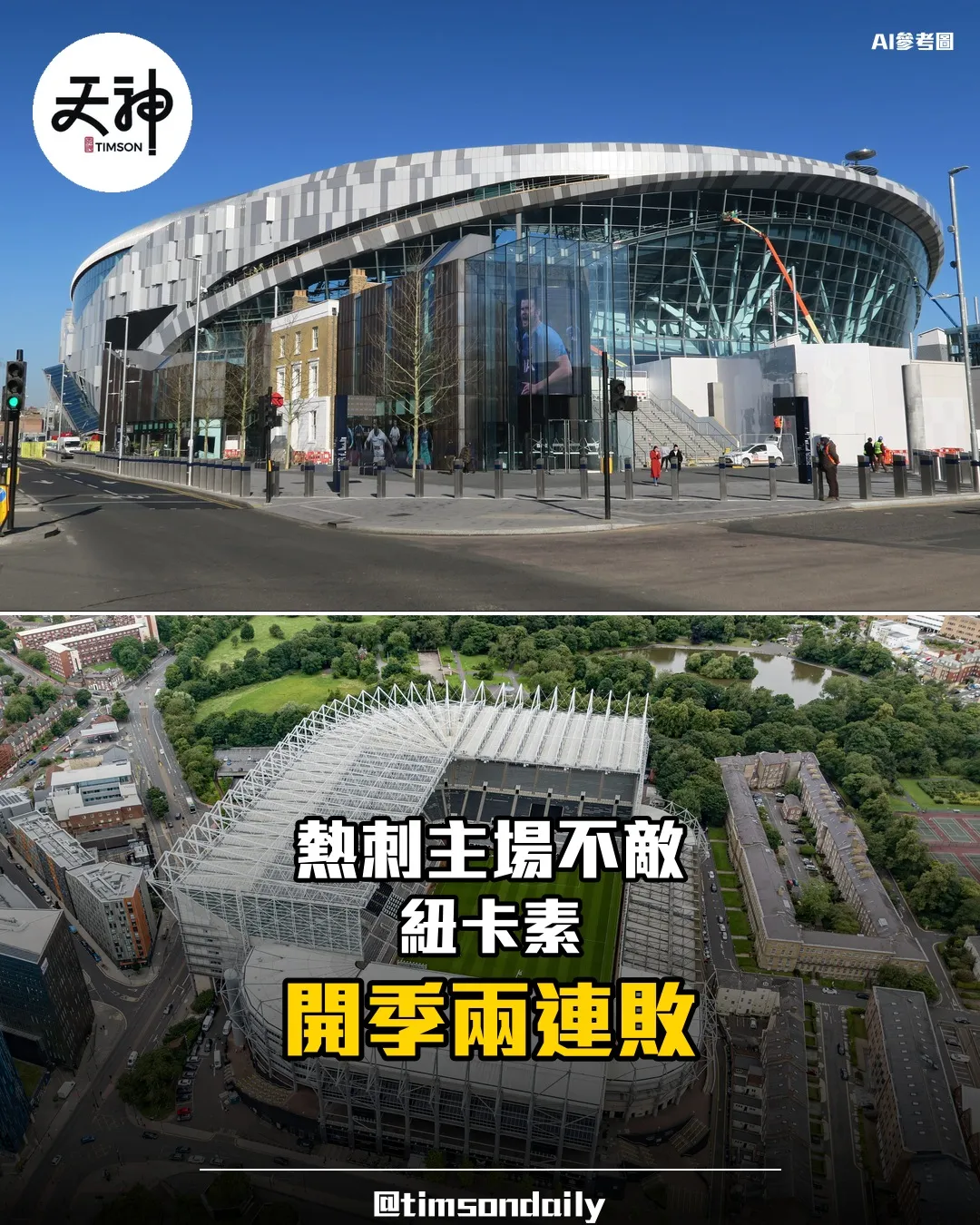 英超熱刺主場不敵紐卡素 開季兩連敗未開紀錄