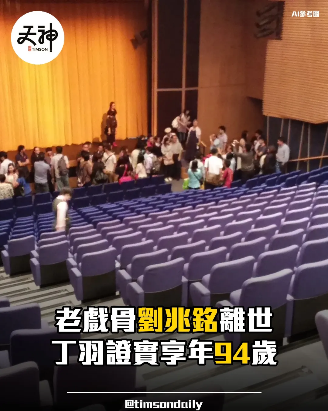 老戲骨劉兆銘離世 丁羽證實享年94歲