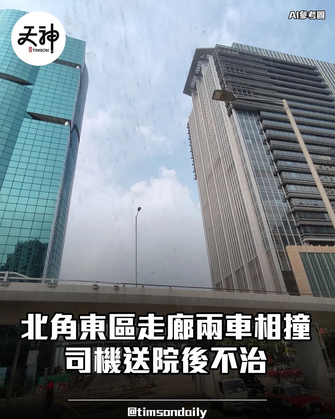 北角東區走廊致命車禍司機送院後不治