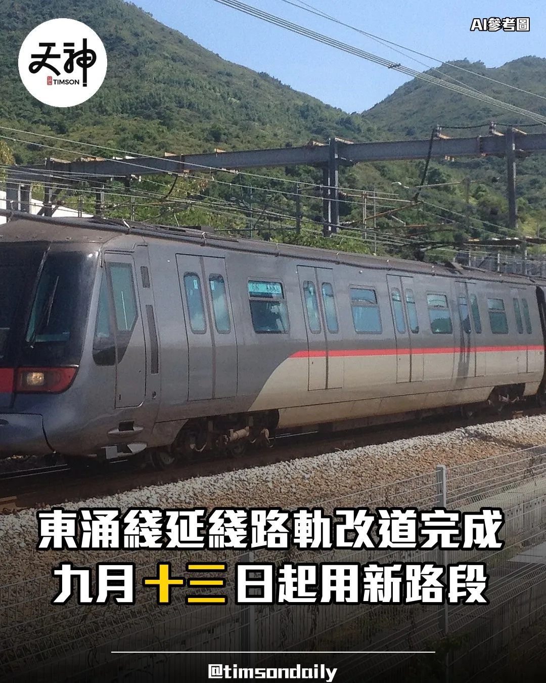 東涌綫延綫路軌改道完成九月十三日起用新路段
