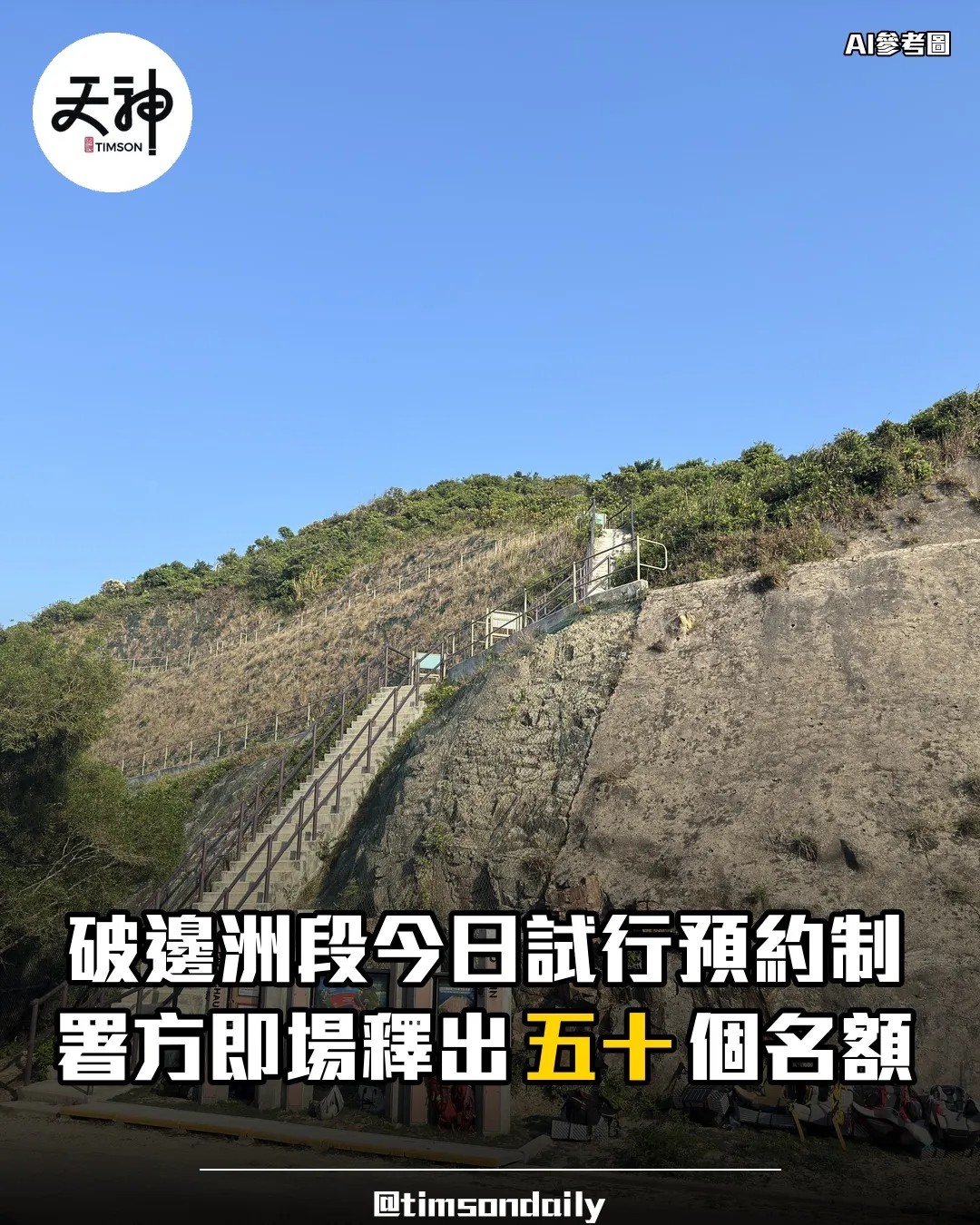 破邊洲段今日試行實名預約制