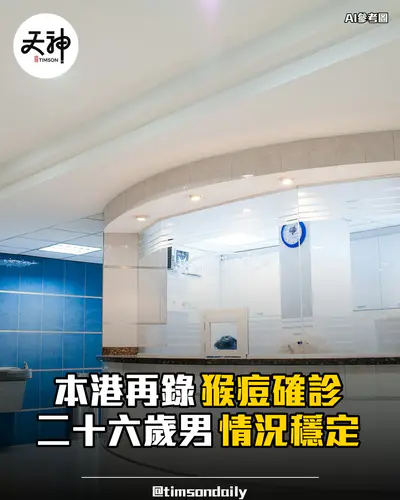 本港再錄猴痘確診二十六歲男情況穩定屯門醫院隔離