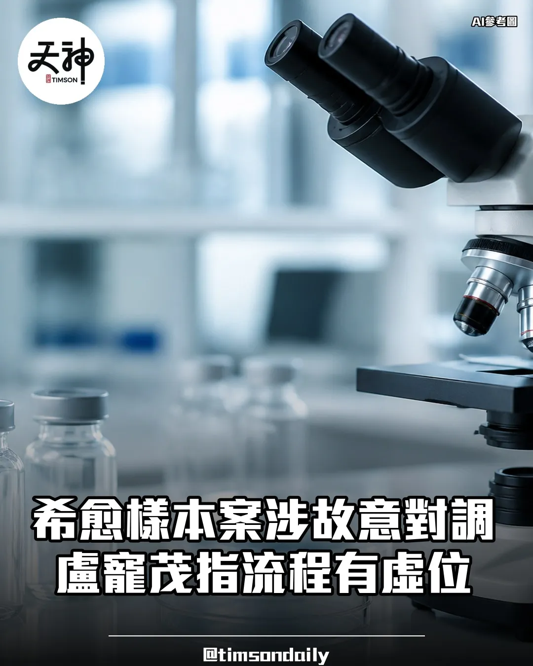 盧寵茂指希愈樣本案涉故意對調流程有虛位