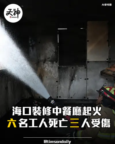 海口裝修中餐廳起火六名工人死亡三人受傷