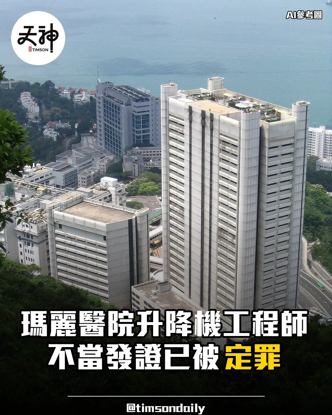 瑪麗醫院升降機工程師不當發證被定罪候判