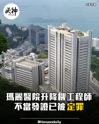 瑪麗醫院升降機工程師不當發證被定罪候判