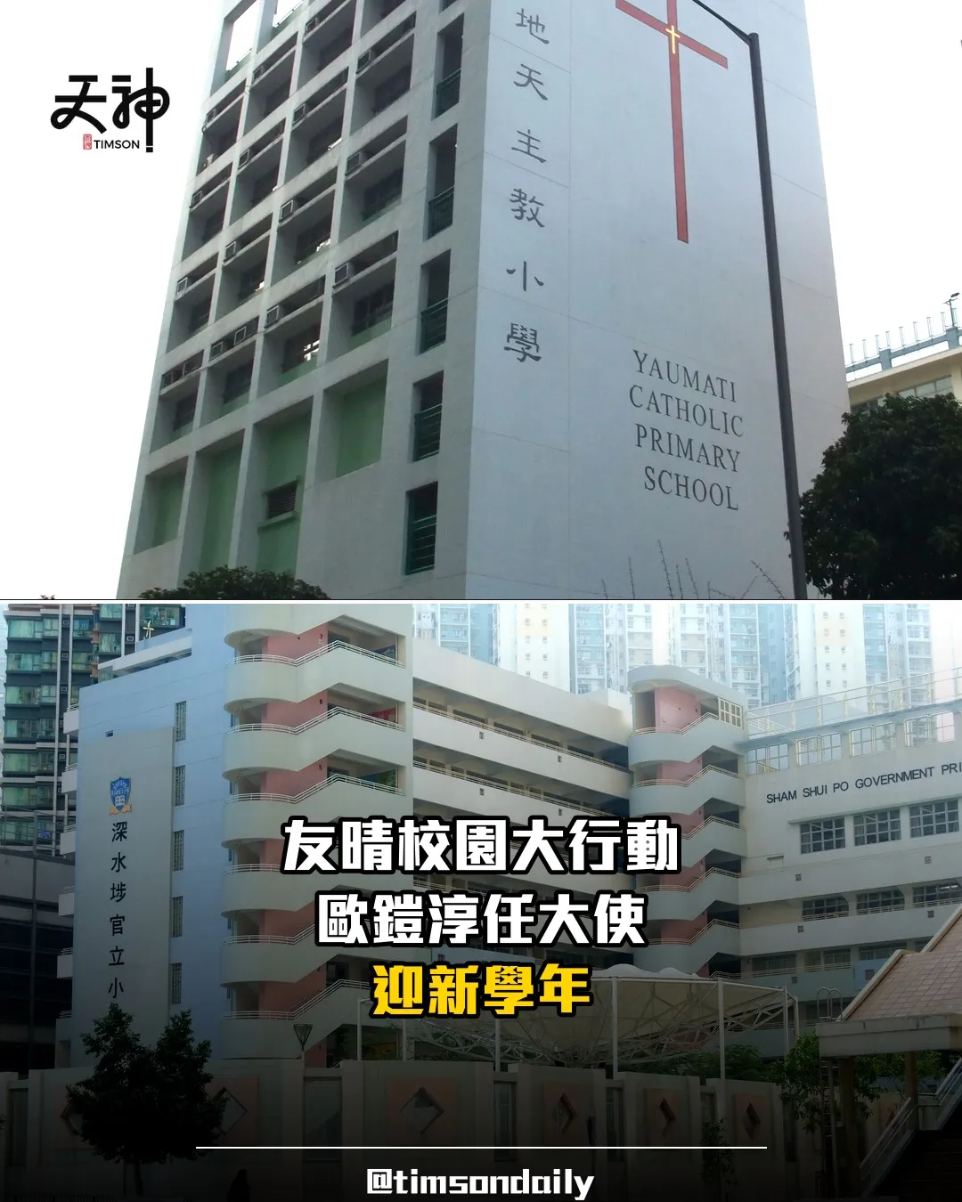 教育局推友晴凝聚校園大行動 歐鎧淳任精神健康大使迎新學年
