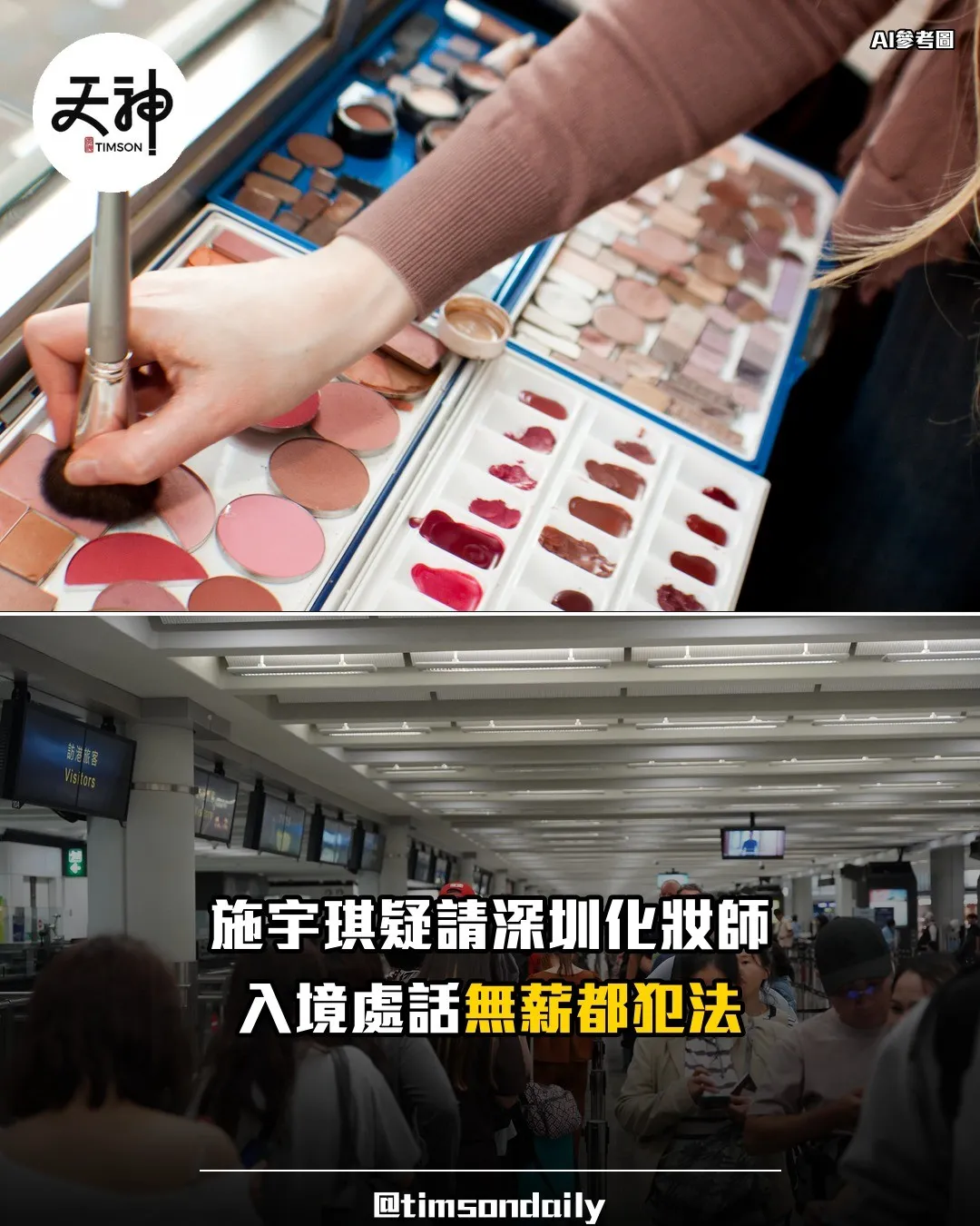 港姐施宇琪疑聘深圳化妝師 TVB稱義務 入境處：無薪亦違法