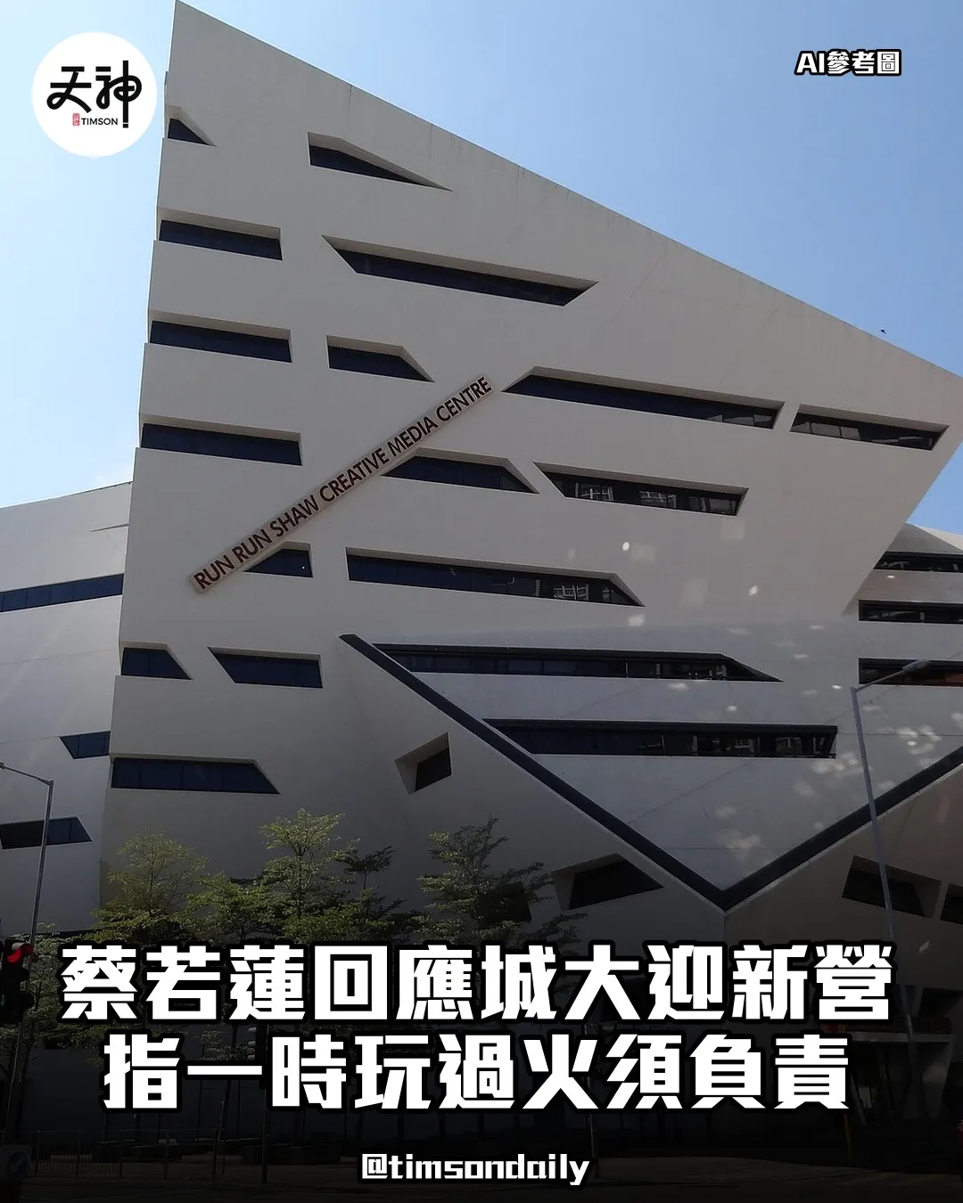 蔡若蓮回應城大迎新營指一時玩過火須負責