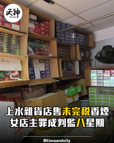 上水雜貨店女店主出售未完稅香煙被判監禁八星期